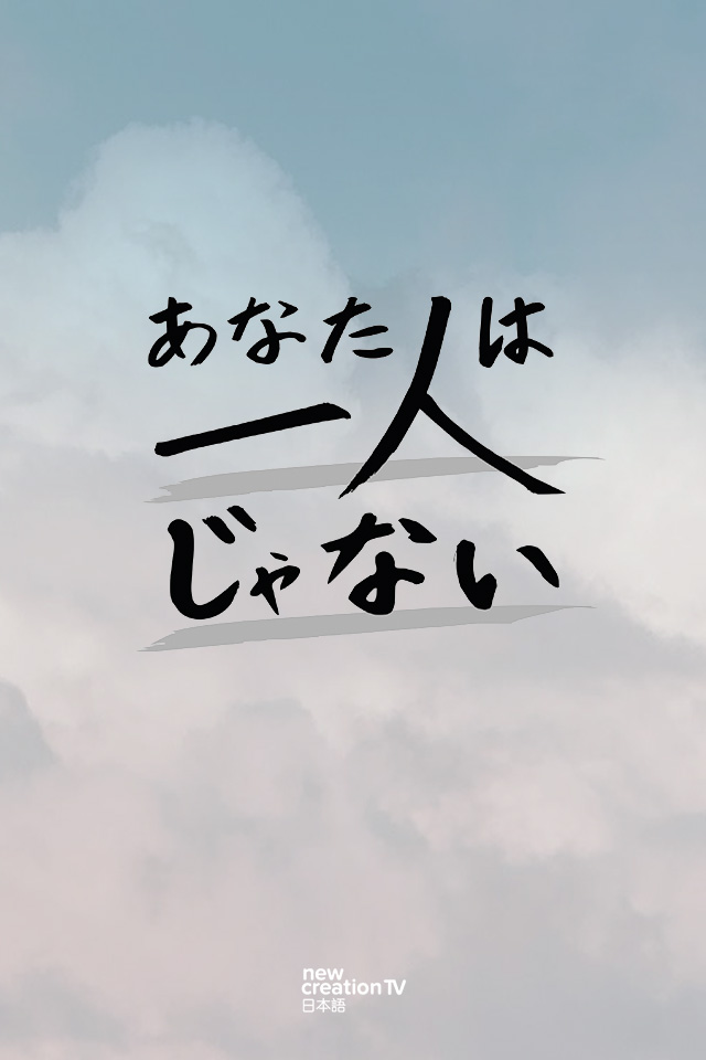 01_you_are_not_alone 「マインドゲームはもう終わり」 神の約束