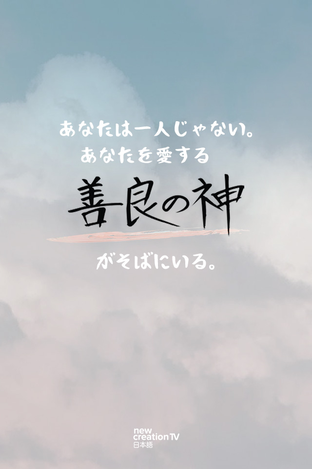 02_Good_God 「マインドゲームはもう終わり」 神の約束