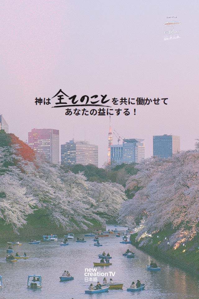 05_God_works_all_things 「マインドゲームはもう終わり」 神の約束