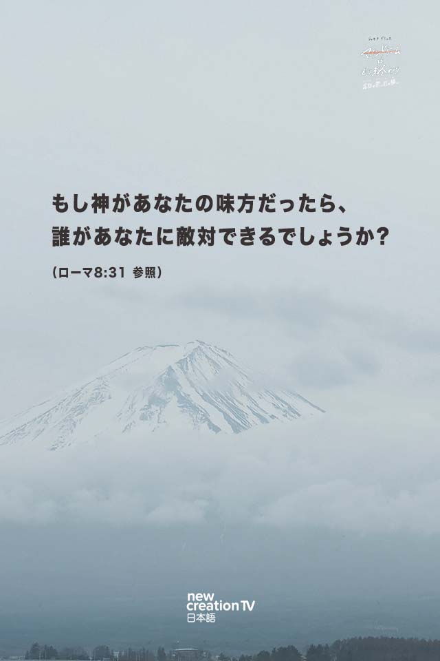 06_if_God_is_for_you 「マインドゲームはもう終わり」 神の約束